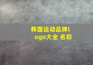 韩国运动品牌logo大全 名称